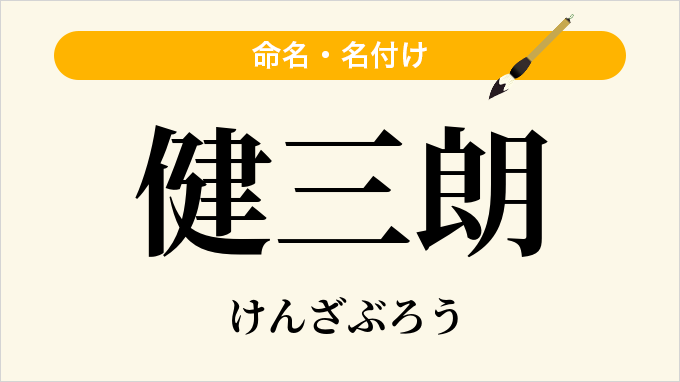健三朗