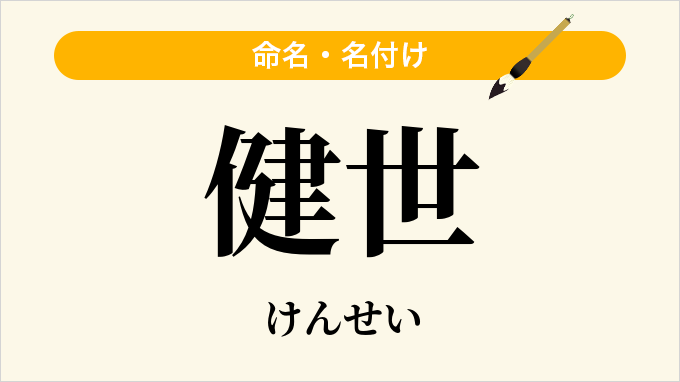 健世