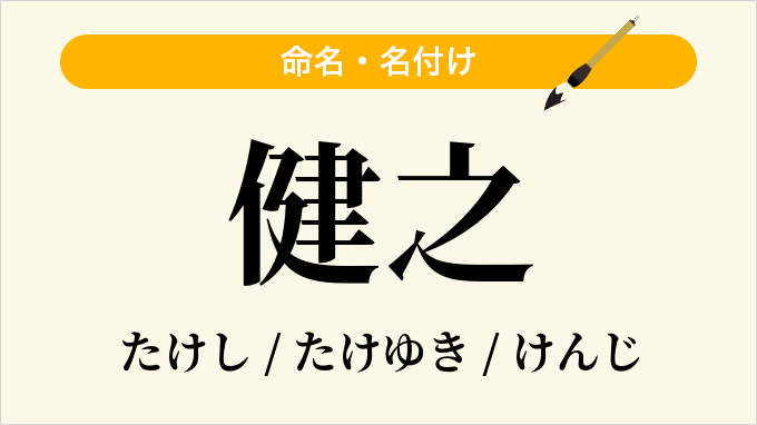健之