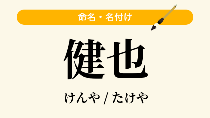 健也