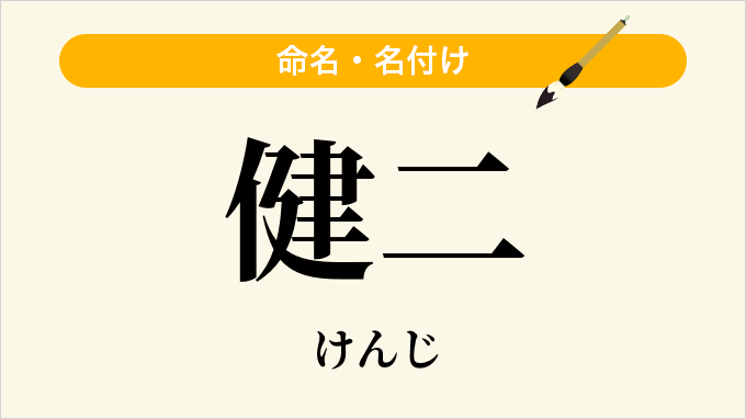 健二
