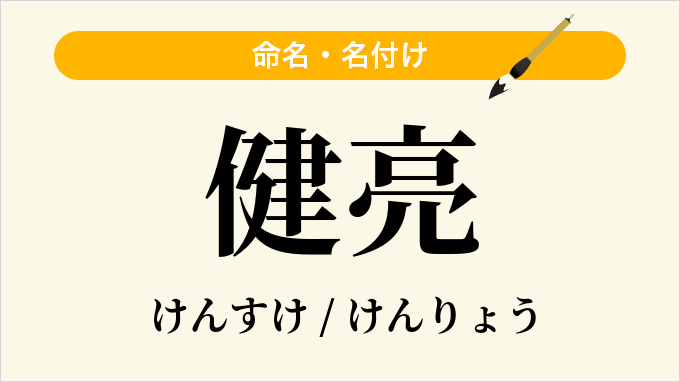 健亮