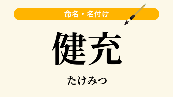 健充