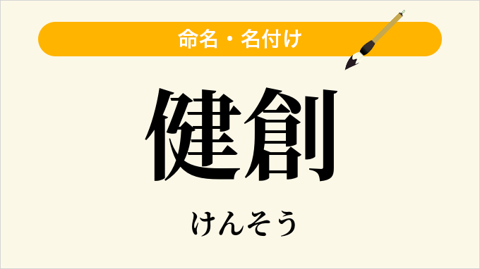 健創