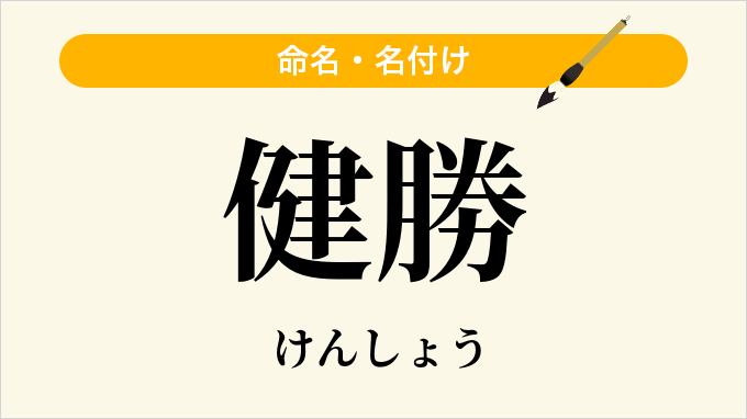 健勝