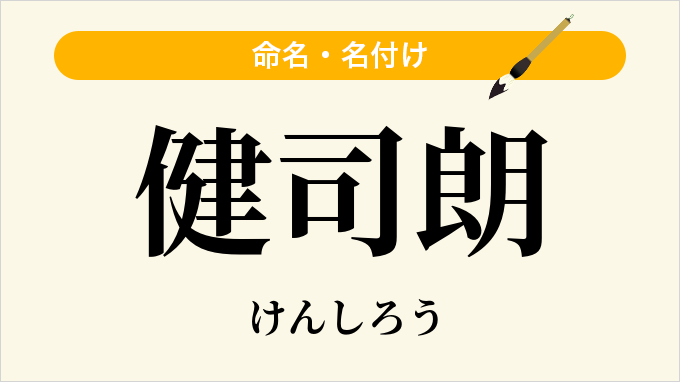 健司朗