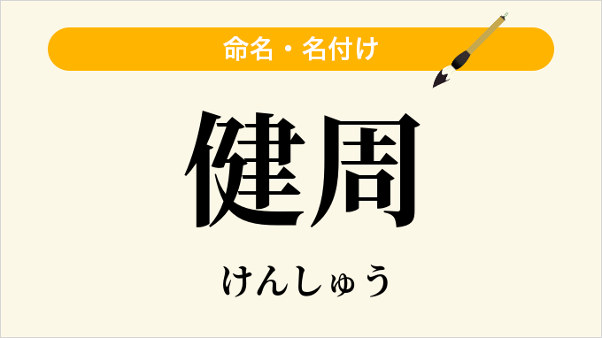健周
