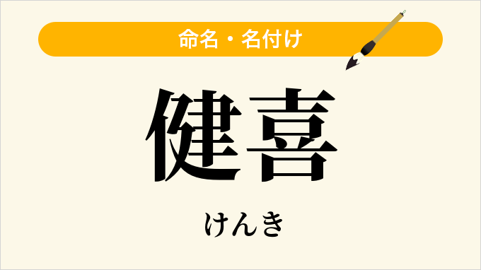 健喜