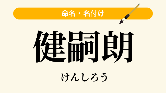 健嗣朗