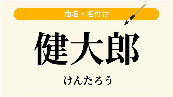 健大郎