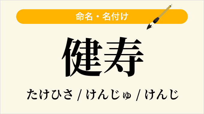健寿