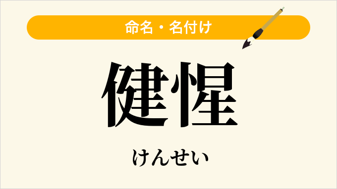 健惺