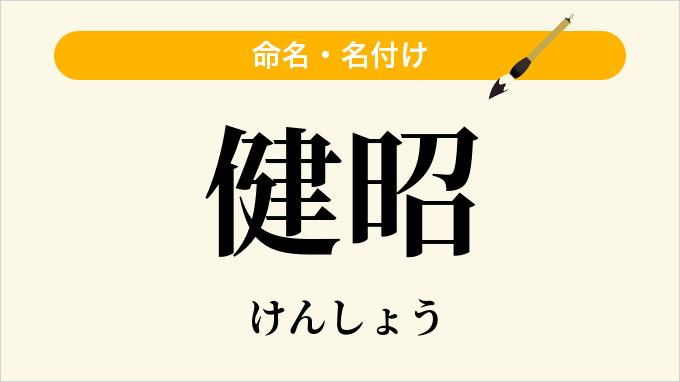 健昭