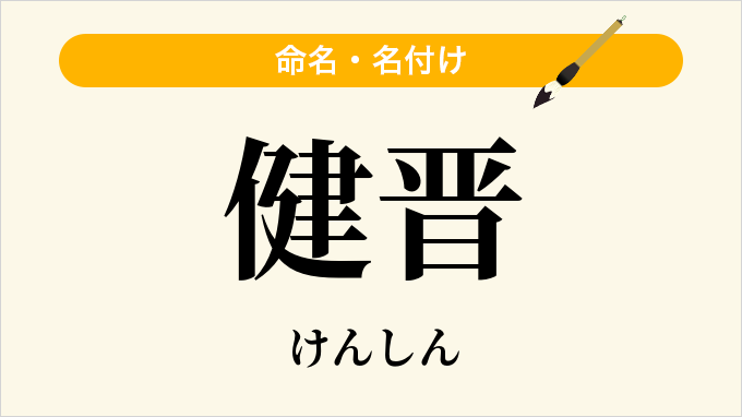 健晋