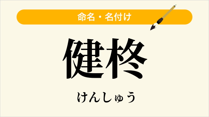 健柊