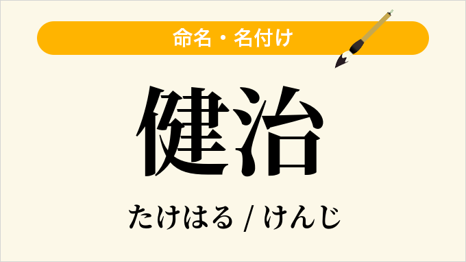 健治
