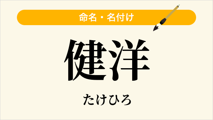 健洋