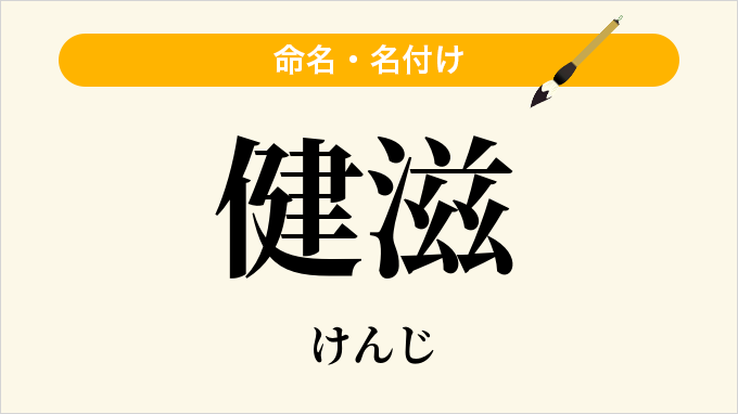 健滋