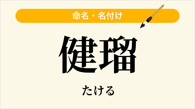 健瑠