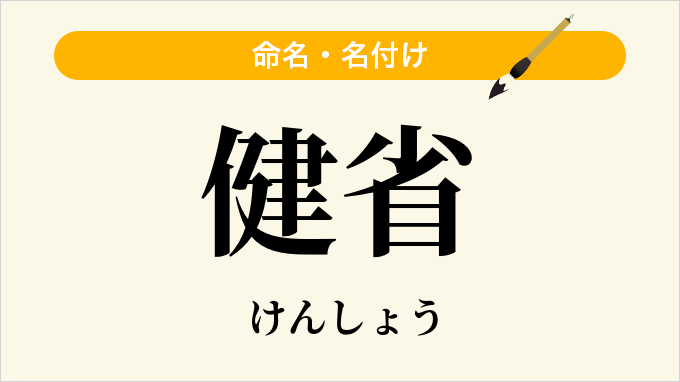 健省