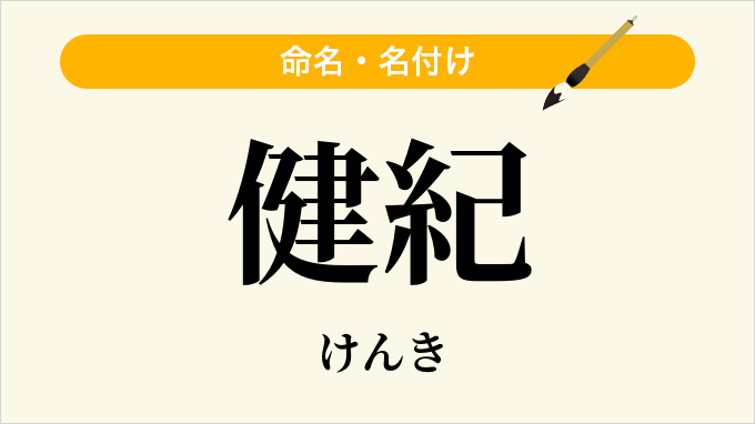 健紀