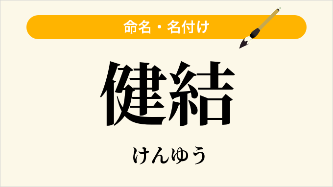 健結