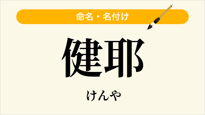 健耶