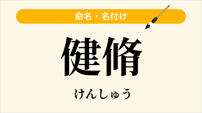 健脩