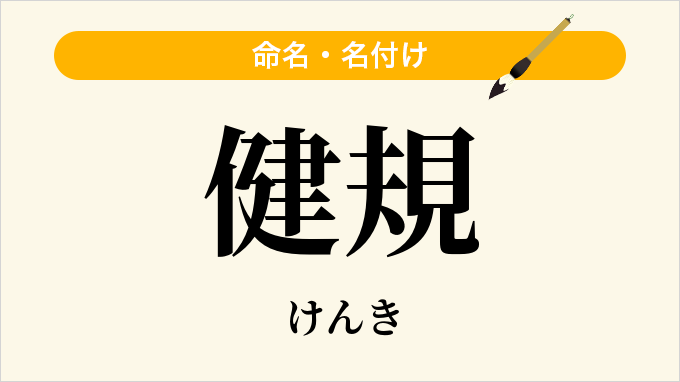 健規