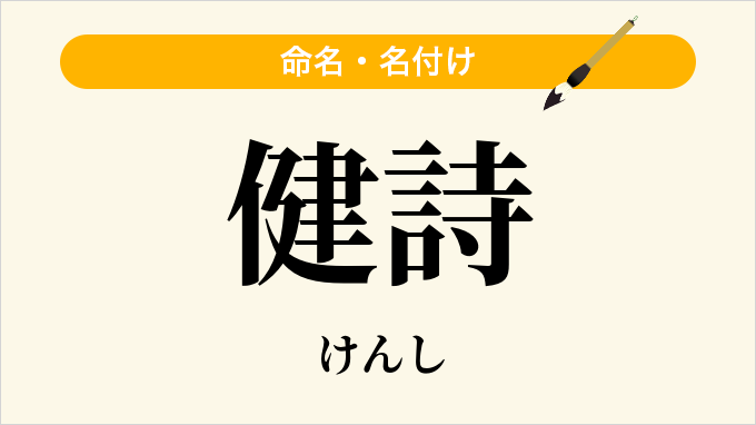 健詩