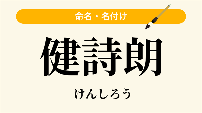 健詩朗