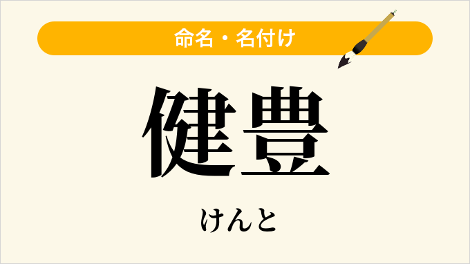 健豊