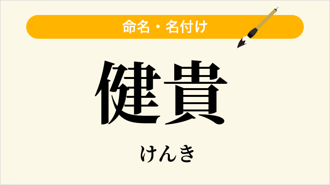 健貴