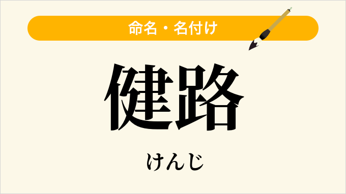 健路