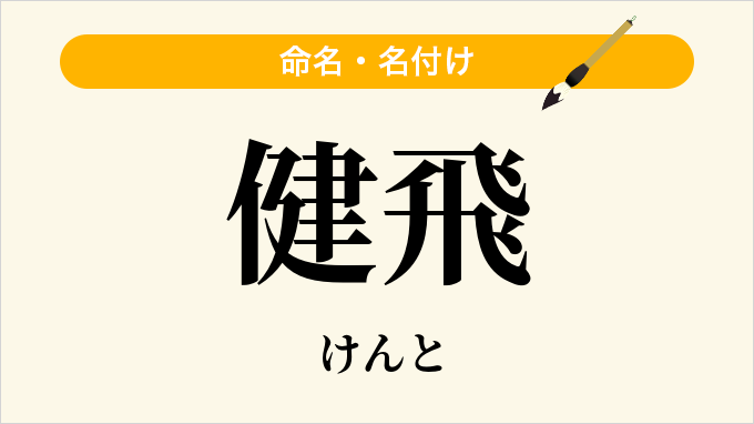 健飛