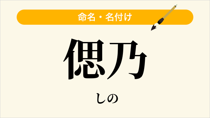 偲乃