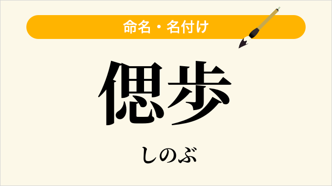 偲歩