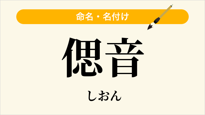 偲音