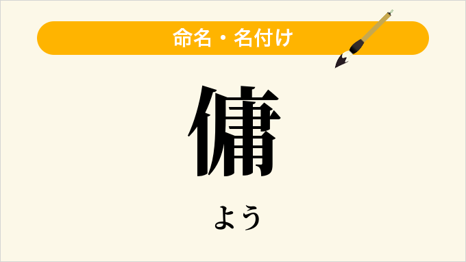 傭