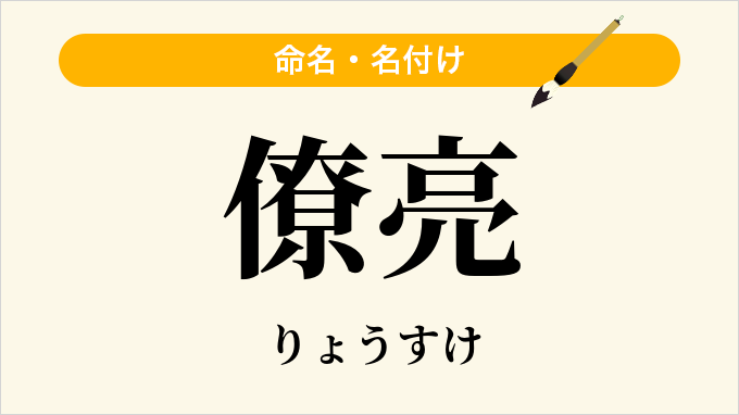 僚亮