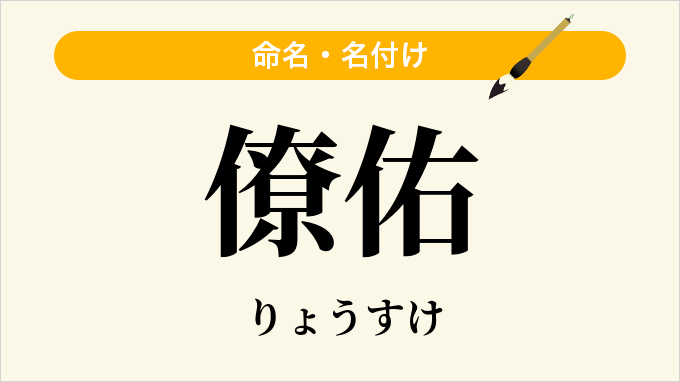 僚佑