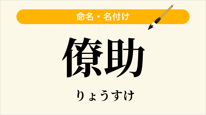 僚助