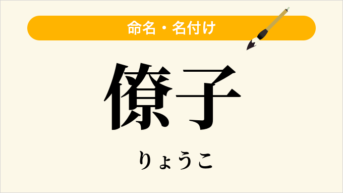 僚子