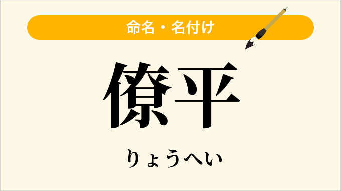 僚平