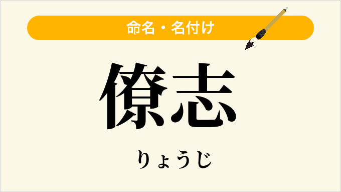 僚志