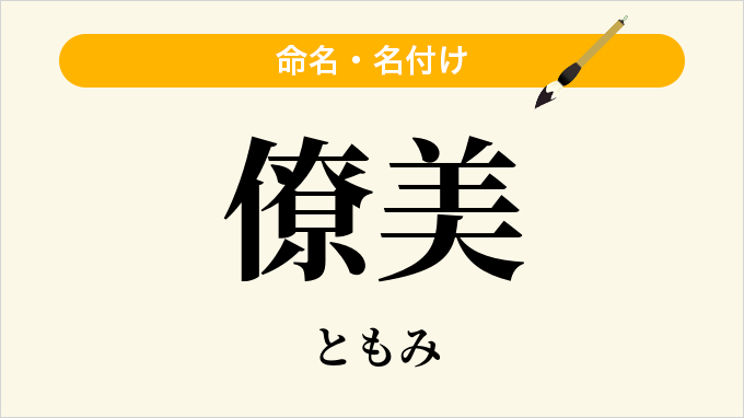 僚美