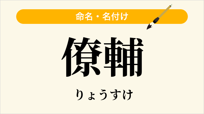僚輔