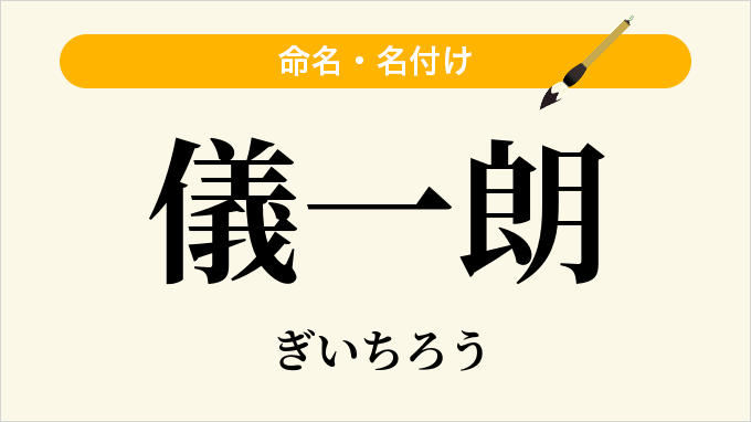 儀一朗