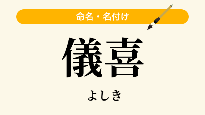 儀喜