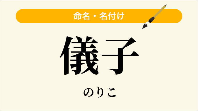 儀子